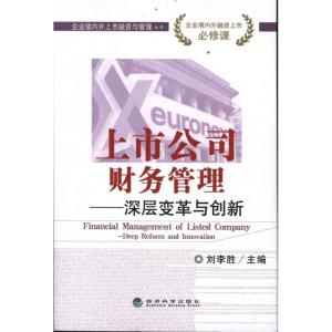 正版新书]上市公司财务管理:深层变革与创新刘李胜978751410969