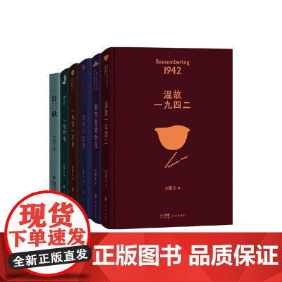 刘震云作品合集 一地鸡毛 一句顶一万句 一日三秋 我不是潘金莲 我叫刘跃进 温故一九四二