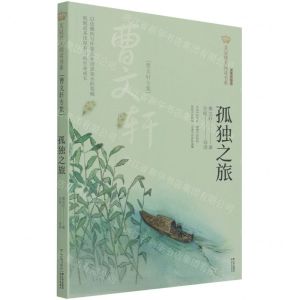 [N]孤独之旅(曹文轩专集经典彩绘本)/美冠纯美阅读书系-9787571503895
