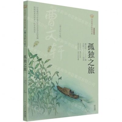 [N]孤独之旅(曹文轩专集经典彩绘本)/美冠纯美阅读书系-9787571503895
