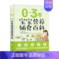 [正版]书籍 0~3岁宝宝营养辅食百科 张晔 吉林科学技术出版社 育儿与家教 9787557892098
