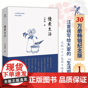慢煮生活 30万册纪念版 汪曾祺写给大家的生活观 汪曾祺经典散文集 语文要求阅读 作家 新增贴秋膘等篇目 正版