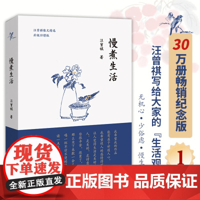 慢煮生活 30万册纪念版 汪曾祺写给大家的生活观 汪曾祺经典散文集 语文要求阅读 作家 新增贴秋膘等篇目 正版