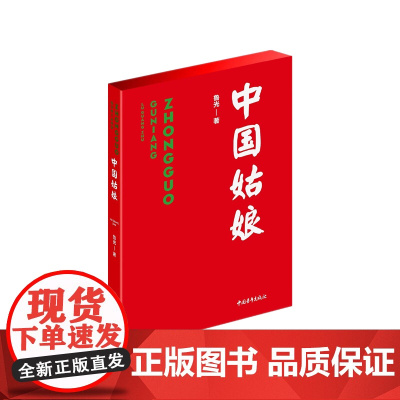 中国姑娘 红色经典文库系列丛书