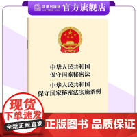 [二合一]中华人民共和国保守国家秘密法+保守国家秘密法实施条例 24.9.1起实施 法律出版社