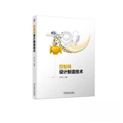 正版新书]控制阀设计制造技术马玉山9787111723400