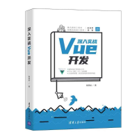 醉染图书深入实战Vue开发9787302586111