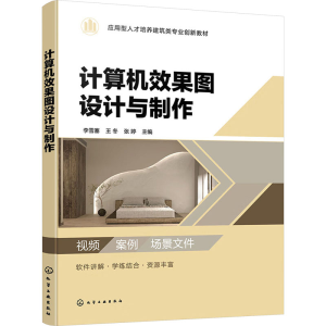 [M]计算机效果图设计与制作-9787122443595