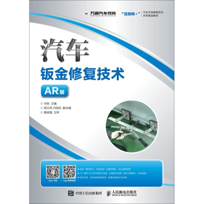 正版新书]汽车钣金修复技术(AR版)何扬9787115487247