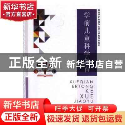 正版 学前儿童科学教育 张建波,周嘉禾主编 河海大学出版社 9787