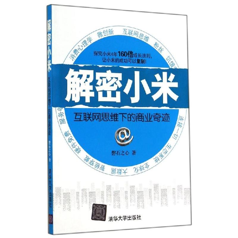 正版新书]解密小米:互联网思维下的商业奇迹磐石之心9787302381