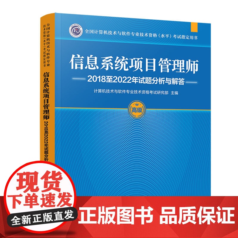 正版图书 信息系统项目管理师2018至2022年试题分析与解答 计算机技术与软件专业技术资格考试研究部 清华大学出版社
