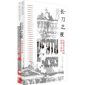 醉染图书长刀之夜 从魏玛共和国到第三帝国97875426775