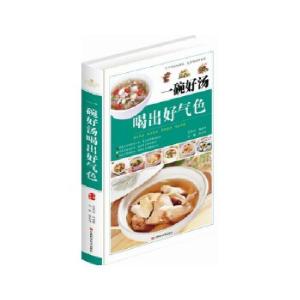 正版新书]一碗好汤喝出好气色精装书陈志田9787539048697