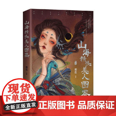 山海精怪美人图鉴 熙往 著 绘画