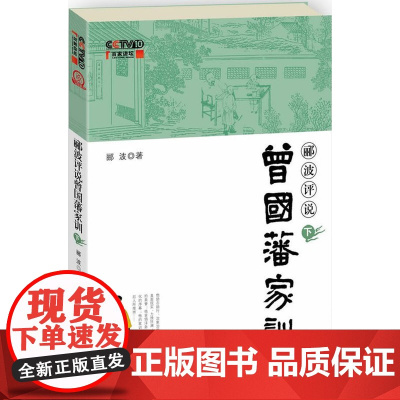 郦波评说曾国藩家训(央视2012年度抗鼎之作,1月1日元旦CCTV 郦波 中国民主法制出版社有限公司 正版书籍