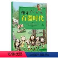 [正版]探寻石器时代 穿越时空之旅书系 (写给孩子的人类文明简史,获俄罗斯国家出版奖,千余幅精美插图,对话式阅读+互动