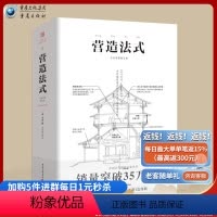 [正版]营造法式 彩图注译版翻译李诫古建筑书籍园冶长物志建筑学家宋式建筑之精华中国传统建筑参考书建筑研究者古典文化园林