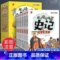 孩子读得懂的史记[全6册] [正版]全套6册 孩子读得懂的史记全册书籍小学生版注音版儿童读物一年级阅读二三年级课外书阅读