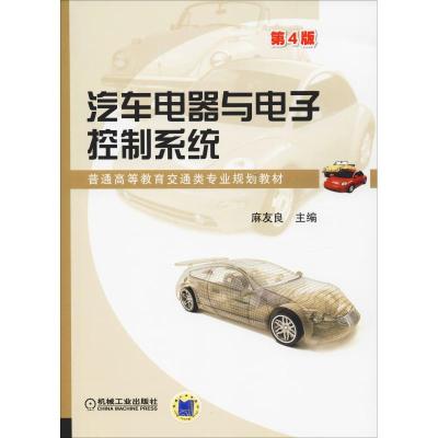 汽车电器与电子控制系统 第4版