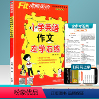 [正版]沸腾英语 小学英语作文左学右练 三四五六年级各版本通用 小学生3456年级上册下册英语作文专项训练培优同步训练