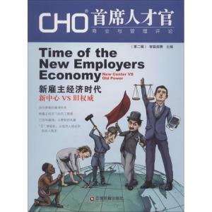 正版新书]CHO首席人才官商业与理论评价(第2辑)智联招聘978750