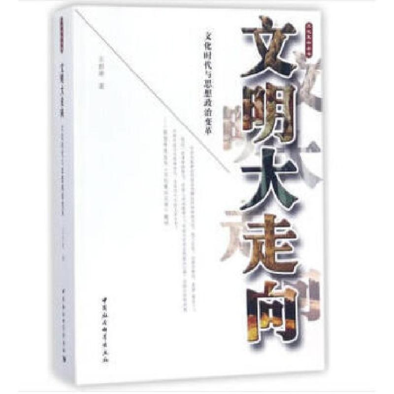 正版新书]文明大走向-(文化时代与思想政治变革)王世荣著97875
