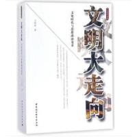正版新书]文明大走向-(文化时代与思想政治变革)王世荣著97875