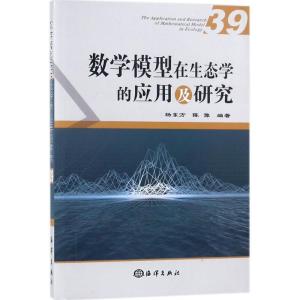 正版新书]数学模型在生态学的应用及研究(39)杨东方9787502799