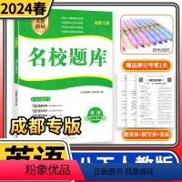 八下英语人教版 初中通用 [正版]2024春名校题库八年级英语下人教版成都初中初二八下8年级下册期中期末月考测试卷专题复