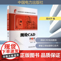 测绘CAD 第2版 高永芹 编 中国电力出版社 建筑教材 建筑/水利(新)