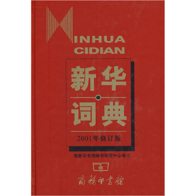 正版新书]新华词典(2001年修订版)商务印书馆辞书研究中心修订97
