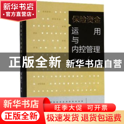 正版 保险资金运用与内控管理 曹贵仁编著 格致出版社 9787543228