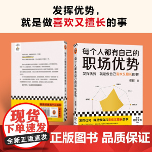 每个人都有自己的职场优势 崔璀 著 励志