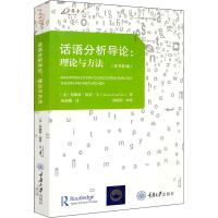 [M]话语分析导论:理论与方法(原书第4版)-9787568926003