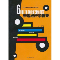 正版新书]宏观经济学精要朱建安9787308080002