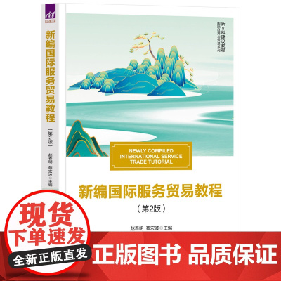 正版图书 新编国际服务贸易教程(第2版) 赵春明、蔡宏波 清华大学出版社 服务贸易 国际服务贸易