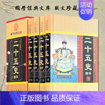 [正版]二十五史故事彩图全解二十五史全套史记中华上下五千年二十五史简明读本历史人物传记二十五史说略学生课外历史知识读物书