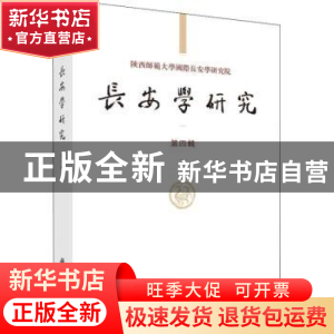 正版 长安学研究(第四辑) 黄留珠,贾二强 科学出版社 97870306