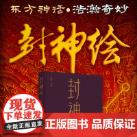 封神绘 沈延力作 阐截争锋 东方经典传奇神话 随书赠40*80cm魔家四将鼠标垫+藏书票 39幅绢本设色画 九曲黄河 子