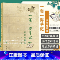 [正版]一案一得手记诊余思辨录匡武中医疑难杂症中医临证伤寒针灸学人民卫生出版社中医辨证医案要素中药皮肤病手册中医案例书