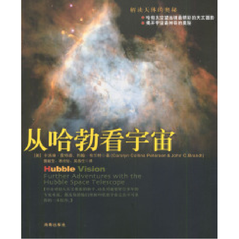 正版新书]从哈勃看宇宙:解读天体的奥秘(美)卡洛琳·皮特林 (