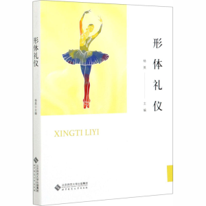 [M]形体礼仪-9787303255221