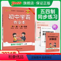[同步练习]语文+数学+英语3本套 六年级上 [正版]五四制鲁教版2024春初中学霸作业本数学六年级下册同步练习册思维训
