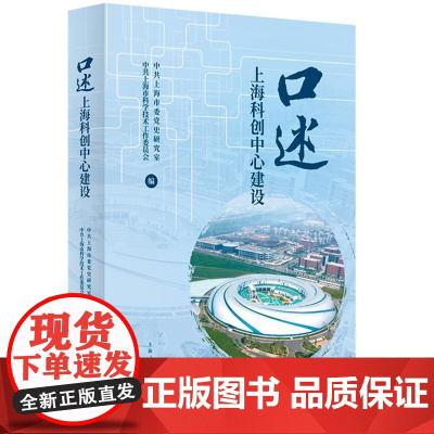 口述上海科创中心建设 9787208190269 上海人民出版社 中共上海市委党史研究室 中共上海市科学技术工作委员会