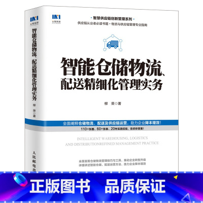 [正版]智能仓储物流 配送精细化管理实务 智慧供应链 采购与供应链管理 仓库管理 仓储物流精细化管理 管理实务书籍