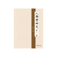 正版新书]人类学研究第十一卷庄孔韶9787308182522
