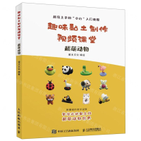 [M]超萌动物/趣味黏土制作视频课堂-9787115523921