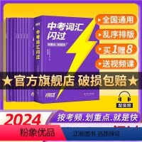 [基础总复习]中考词汇+英语四轮总复习 初中通用 [正版]2024巨微中考英语词汇闪过英语语法高频初中单词书划重点手册随
