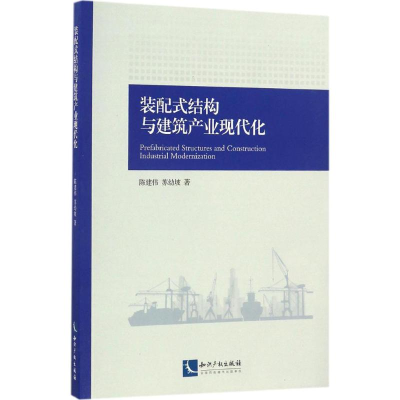 醉染图书装配式结构与建筑产业现代化9787513044486